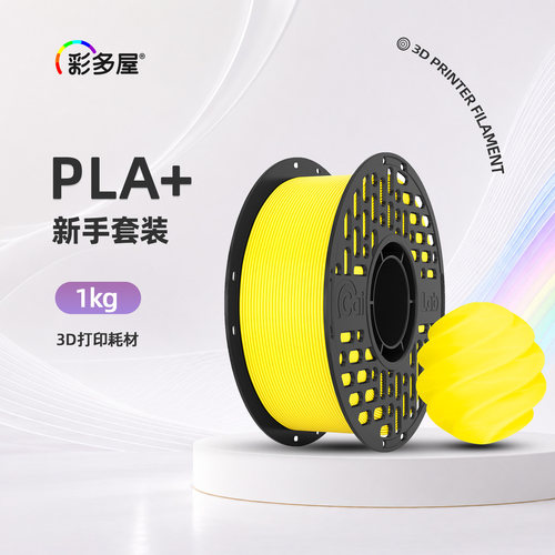 彩多屋PLA+Bio1KG基础套餐