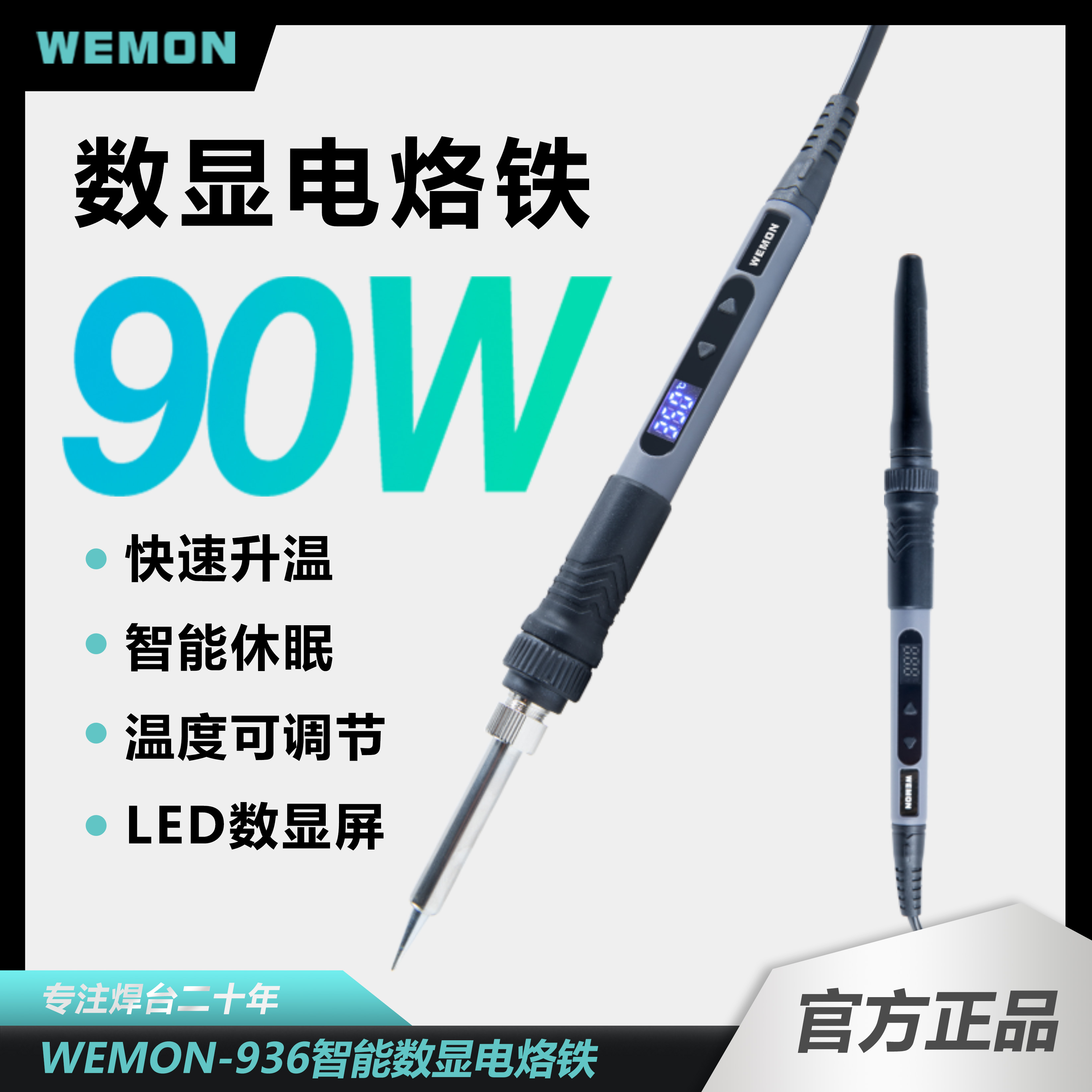 WEMON/维盟936电烙铁智能数显维修可携式90W大功率手机维修工具