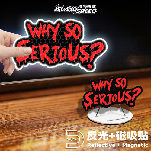 何必这么认真反光磁吸车贴