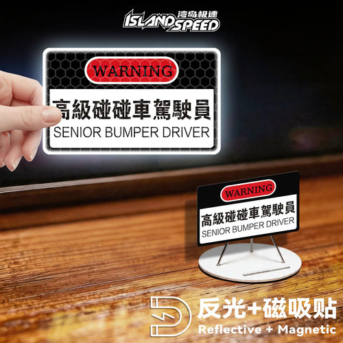 高级搞笑反光磁吸碰碰车车贴