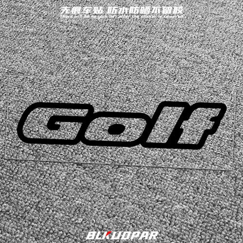 大众golf高尔夫趣味拉花车侧贴