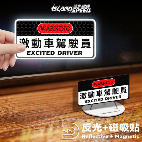 湾岛极速反光磁吸车贴趣味文字