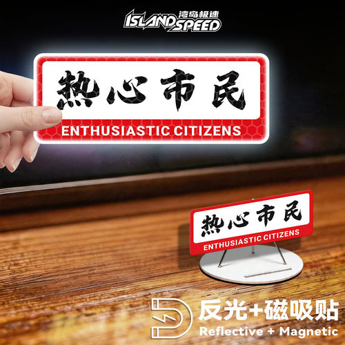 热心市民反光磁吸车贴