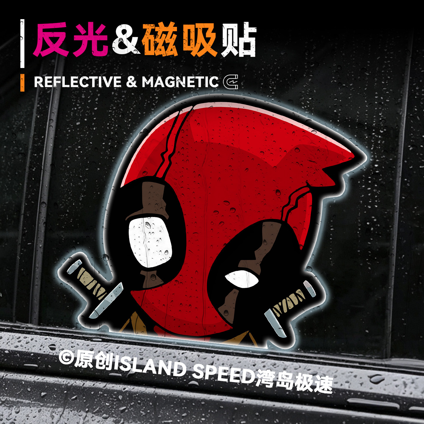 Q版死侍漫威反光磁吸车贴