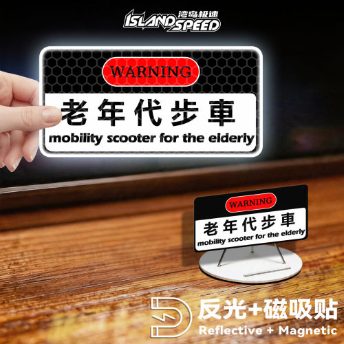 湾岛极速老年代步车反光磁吸车贴