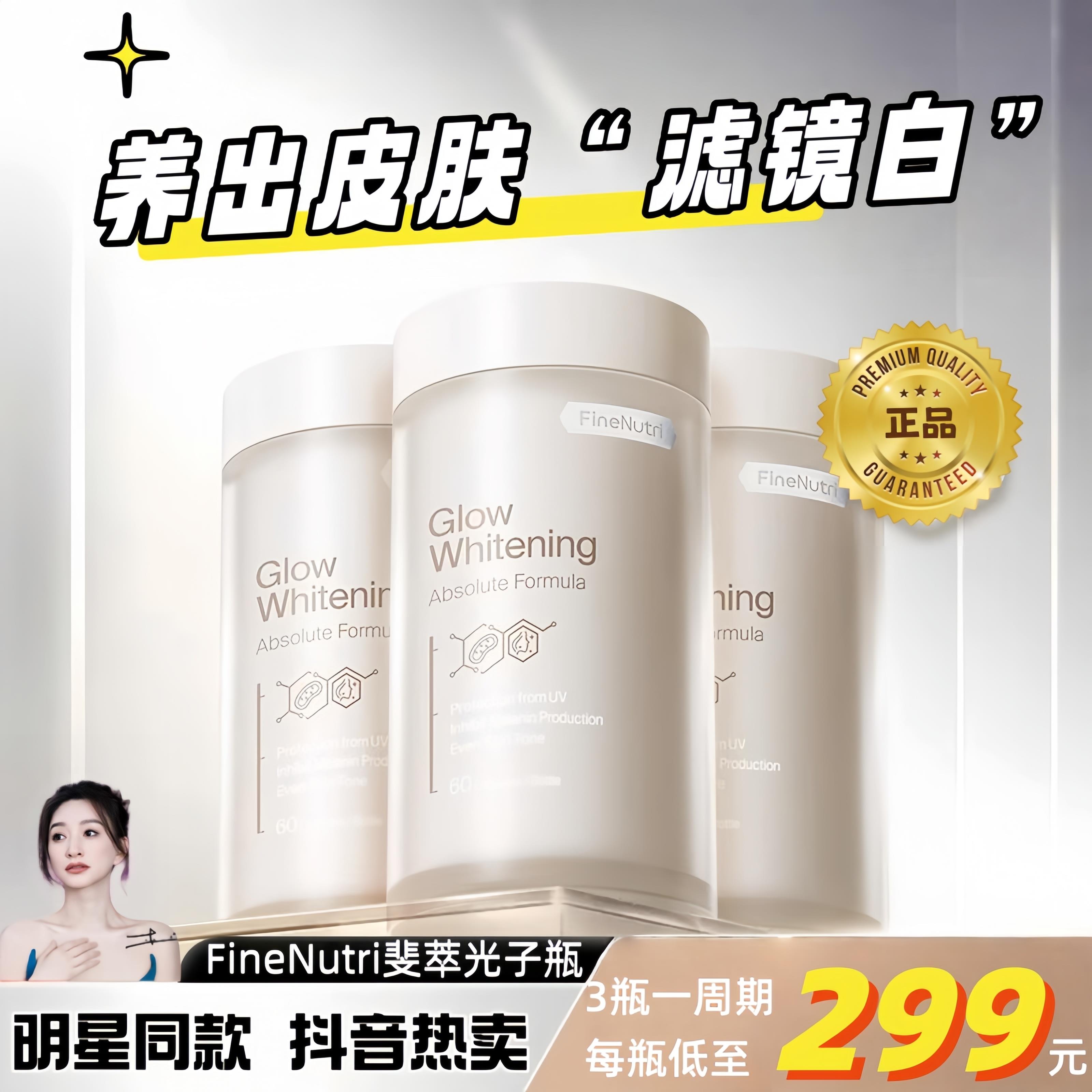 FineNutri斐萃光子瓶麦角