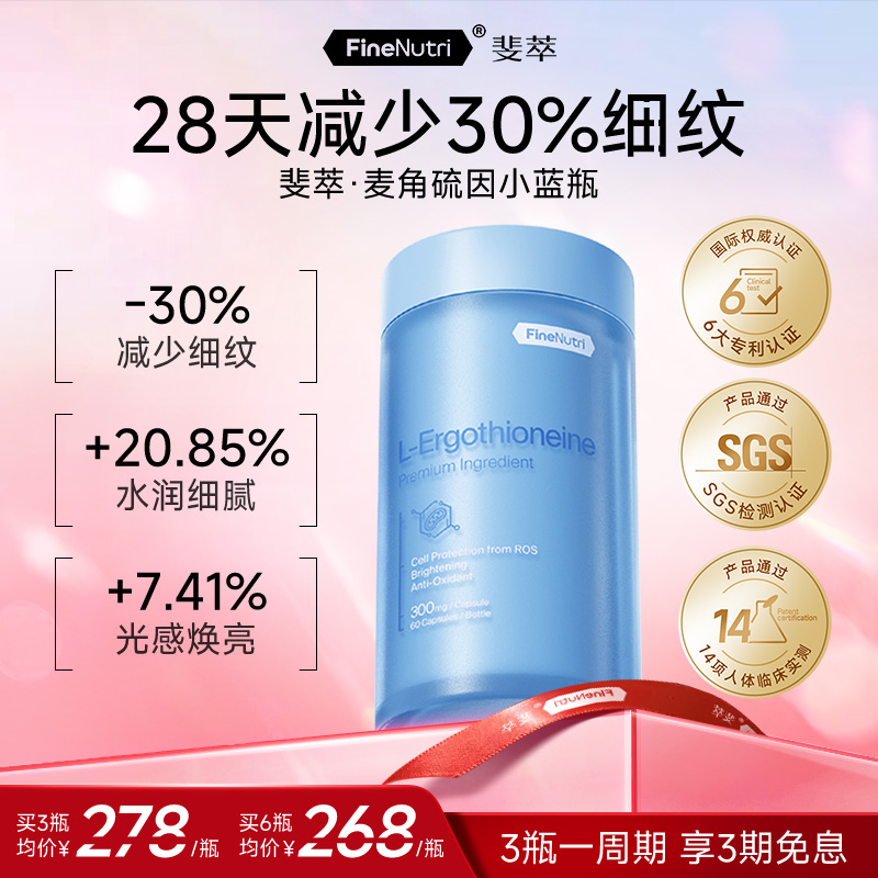 FineNutri斐萃麦角硫因精