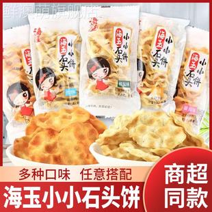 海玉小小石头饼山西特产珍珠石子烤馒头片宿舍办公多口味网红小零