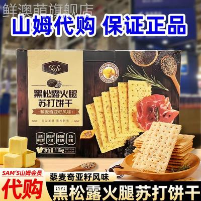 正品山姆会员代购Tafe黑松露火腿苏打饼干1.16Kg早餐薄脆孕妇零食