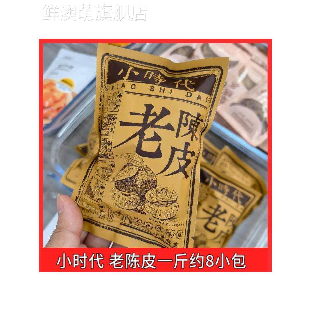小时代老陈皮/蜜饯开胃果脯独立小包装陈皮办公吃零食品500g