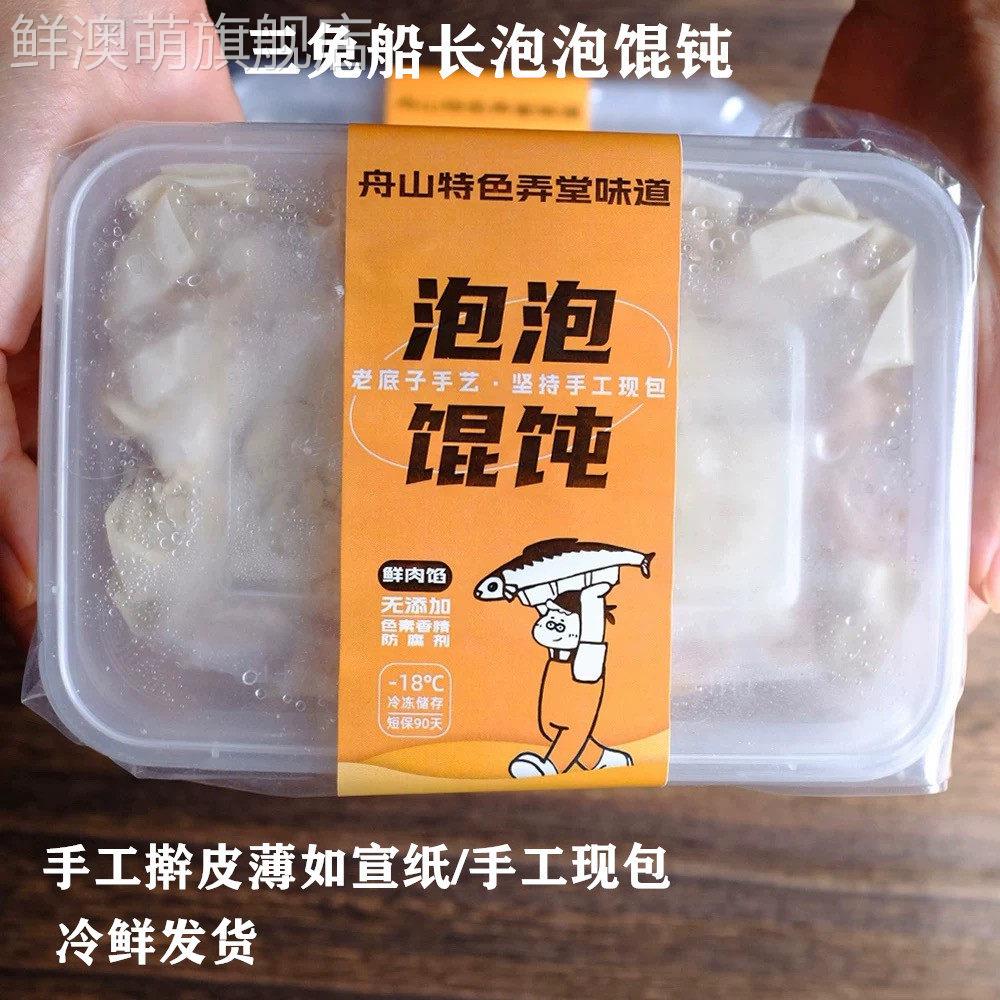 三兔船长泡泡馄饨鲜肉馅馄饨冷冻速食肉燕纯手工小混沌早餐半成品图片