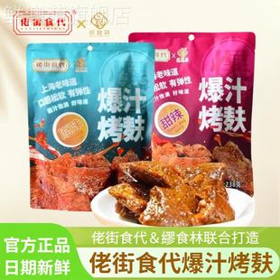佬街食代爆汁烤麸缪食林豆干 干地道老上海原味甜辣238g袋装零食