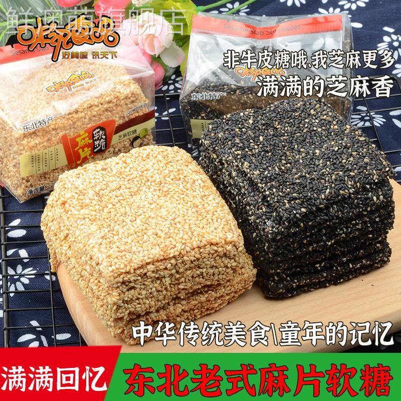 味讯食品黑白芝麻软糖片东北特产80后怀旧零食小吃麦芽非牛皮糖果图片