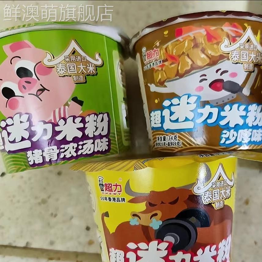香港超力米线粉丝猪骨浓汤方便冲泡早餐沙嗲味免煮夜宵速食桶装