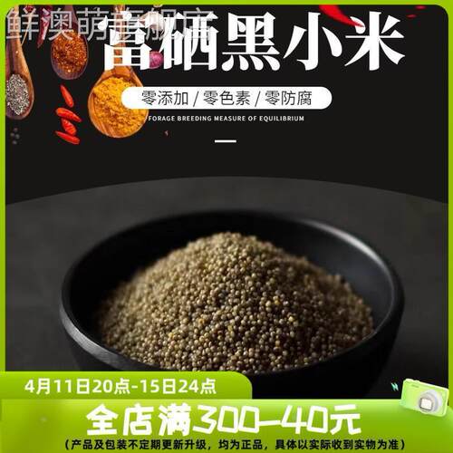 【富硒黑小米】三晋丰谷源太行山脉梯田月子米宝宝米400g起