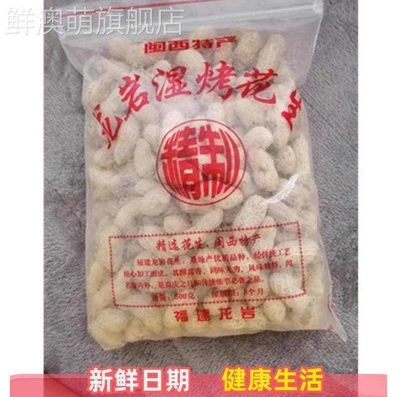 新品新货闽西特产娘家乡味龙岩湿烤花生水煮花生白晒干盐水煮咸干
