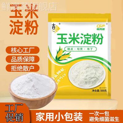 一级玉米淀粉副食品食用烘焙蛋糕饼干裹粉炸鸡专用家用生粉商用袋