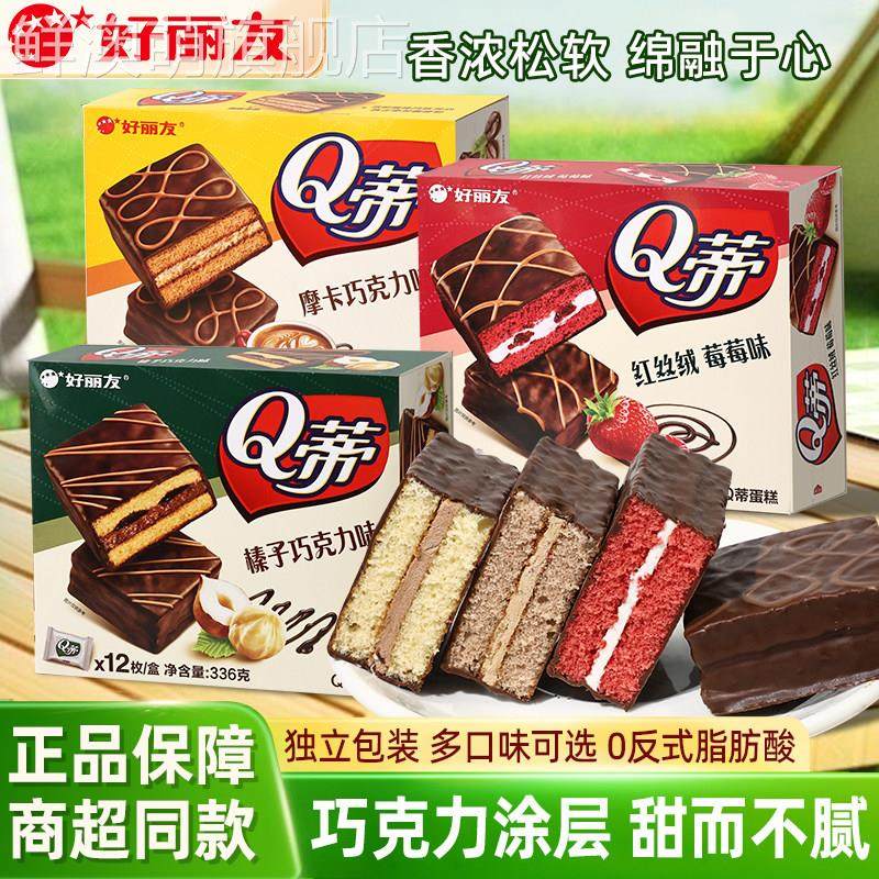 好丽友Q蒂蛋糕摩卡巧克力味面 面包早餐食品甜品夹心红丝绒莓莓零