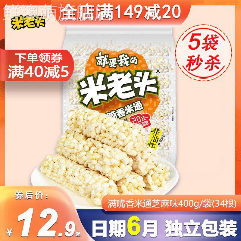米老头满嘴香米通芝麻味350g膨化食品大礼包