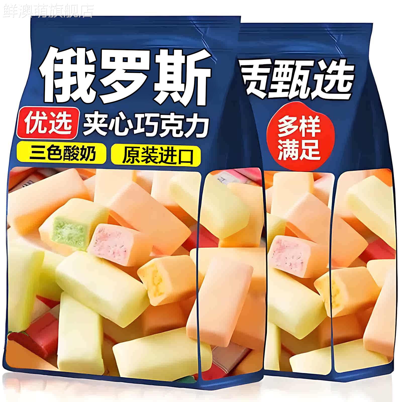 俄罗斯进口卢卡斯酸奶三色夹心巧克力官方旗舰店结婚喜糖夹心糖果