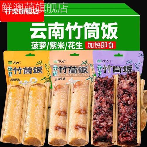 云南特产竹筒饭加热即食饭团半成品速食早餐凤梨紫糯米饭竹筒粽子