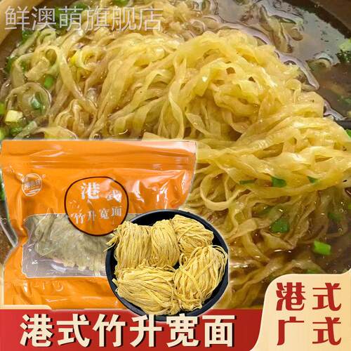潘表叔竹升宽面香港式馄饨宽面正宗广东全蛋竹升粗鸡蛋面 面条湿