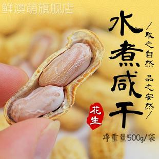 梅州客家特产花生平远东石花生水煮日晒东石秋花生带壳咸干燥花生