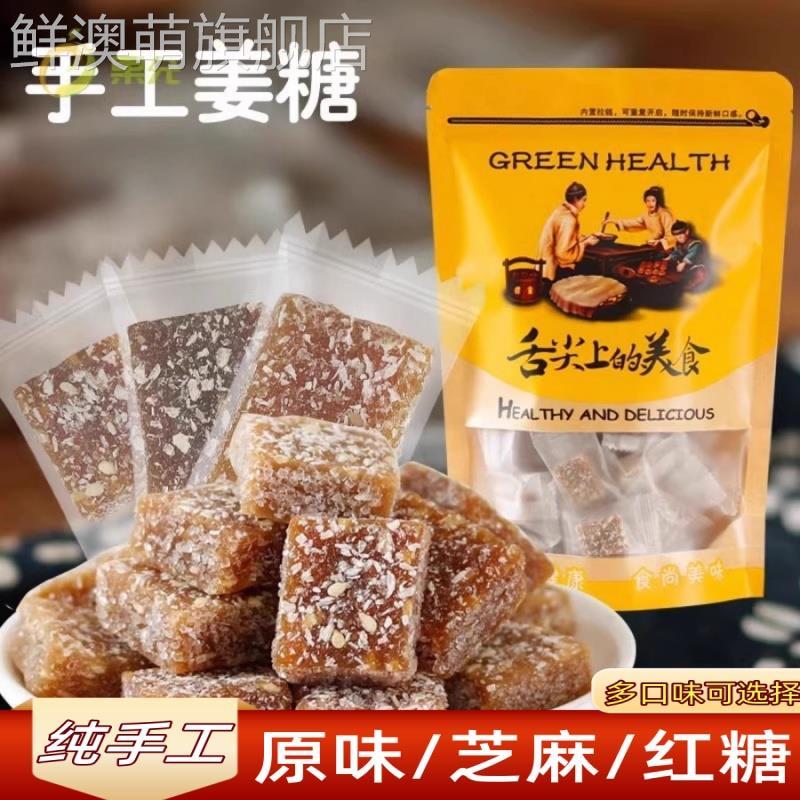 姜糖手工正宗老姜味软糖250g正宗芝麻红糖老生姜汁软零食特产独立