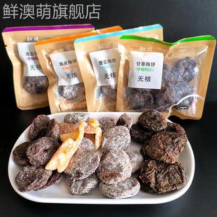 和成蜜饯梅饼500g李梅陈皮雪花李饼甘草梅饼海盐梅饼无核散称包装