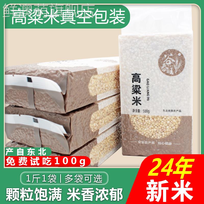 超市官方旗舰店年货东北白高粱米2025年新米农家自产去皮五