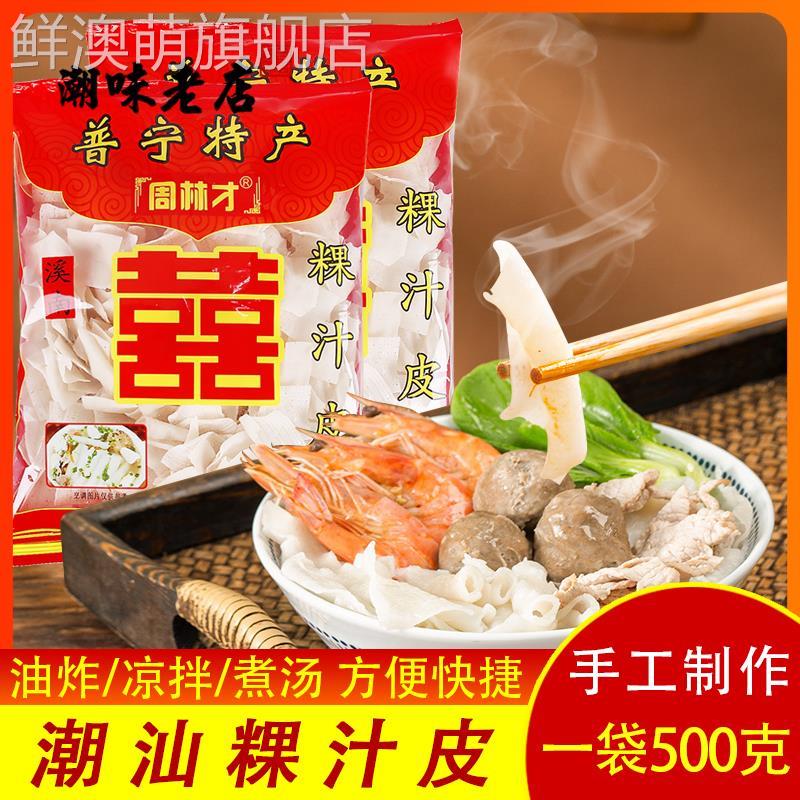 潮汕粿汁皮500g粿条袋装干 干货普宁特产周林才洪阳果汁皮素食旗