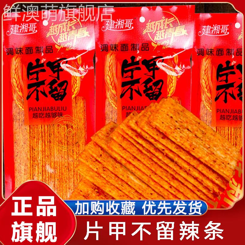 建湘哥片甲不留 大包辣片硬质辣条香辣片80童年怀旧零食品旗舰店