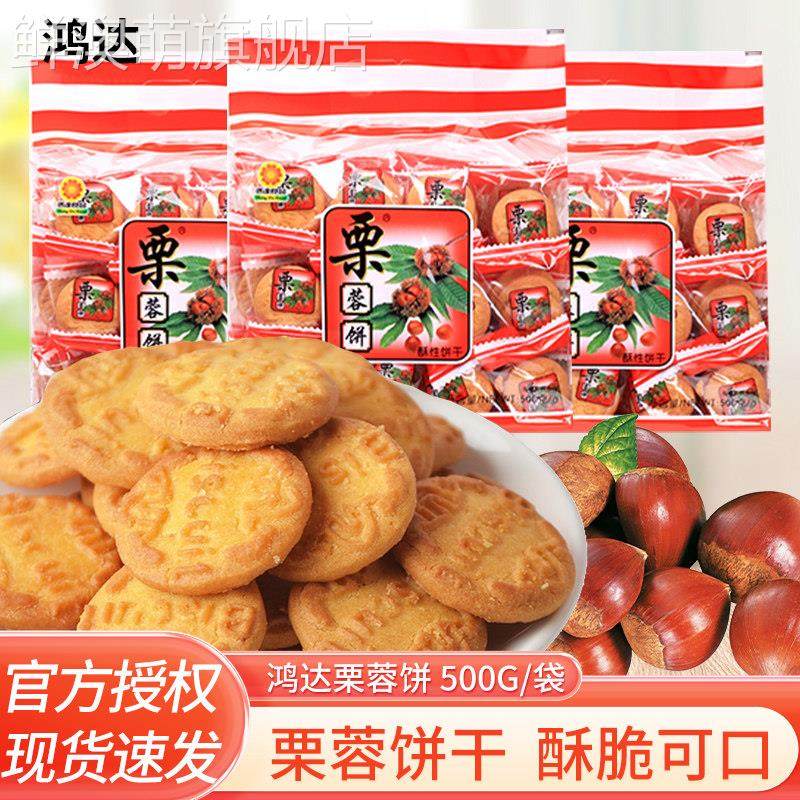 鸿达栗蓉饼干 干500g袋装独立小包芝麻味香酥栗子味饼干 干解馋早