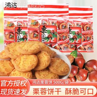 鸿达栗蓉饼干 干500g袋装独立小包芝麻味香酥栗子味饼干 干解馋早