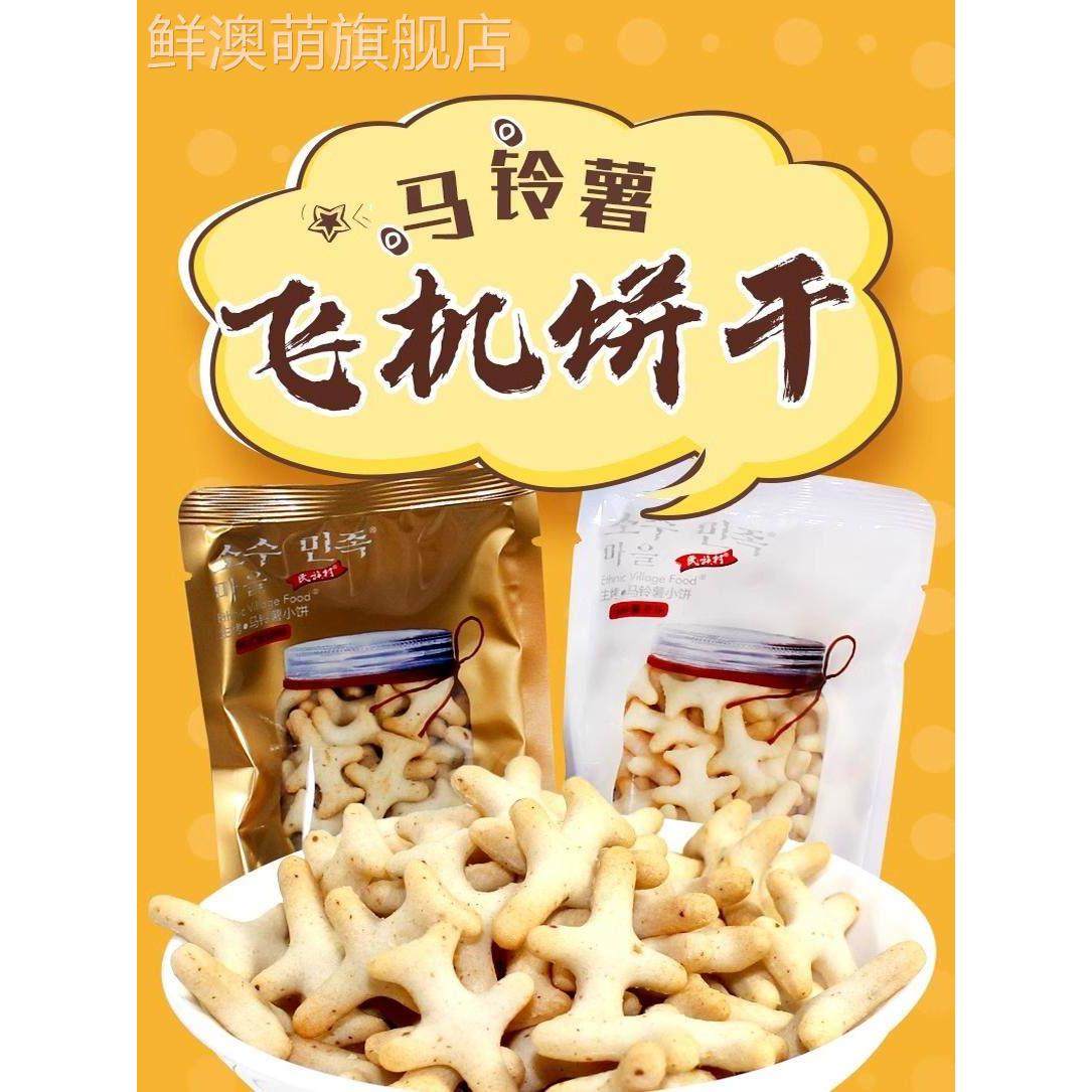 民族村生烤马铃薯小饼干土豆小飞机脆饼干韩式板烧味儿童解馋零食