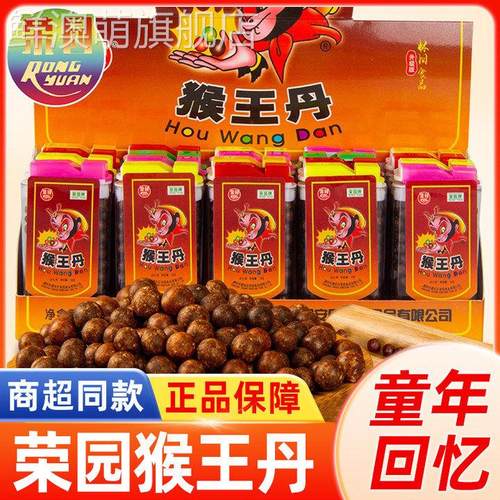 荣园猴王丹18g陈皮话梅丹80怀旧小零食童年老鼠屎中华丹休闲 解馋