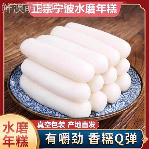 老字号特产浙江正宗宁波水磨年糕旗舰店500g农家炒年糕切片纯手工
