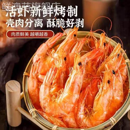 烤虾干 干碳烤虾干 干即食开 背虾孕妇儿童休闲 零食对虾干 干无