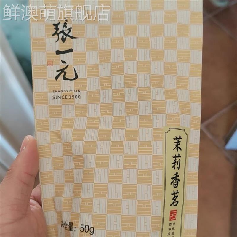 张一元茶叶 特级浓香茉莉花茶香茗50g/袋装中华老字号耐泡花茶