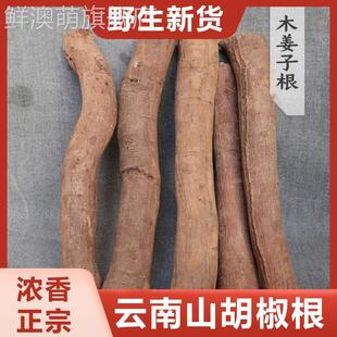 正宗野生山胡椒根老根木姜子根粉树干木棍子新鲜干货云南德宏特产