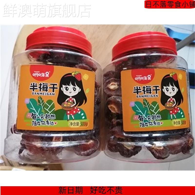 哟嗨呆半边梅1000g 半梅果干半梅干零食话梅情人梅子蜜饯罐装散装