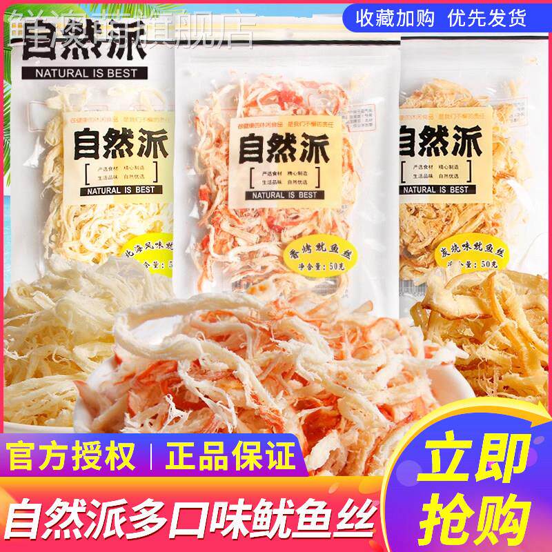 自然派鱿鱼丝50g炭烧北海风味鱿鱼干 干即食海鲜特产鱿鱼休闲 零