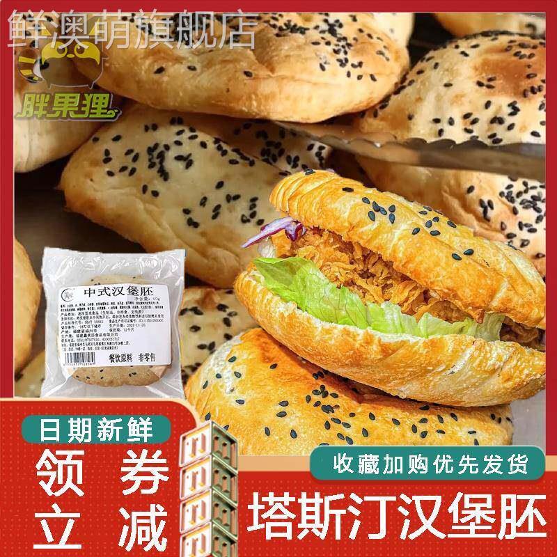 塔斯汀汉堡胚中式汉堡包面包胚中国汉堡皮塔斯丁半成品商用大号图片