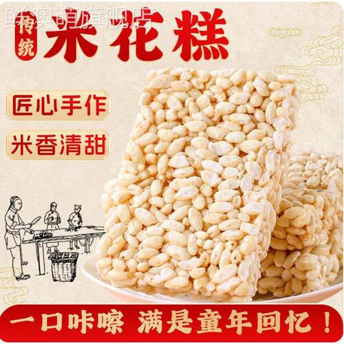 纯手工炒米糖老式米花糖米泡冻米糖糕点休闲解馋小零食品湖北特产