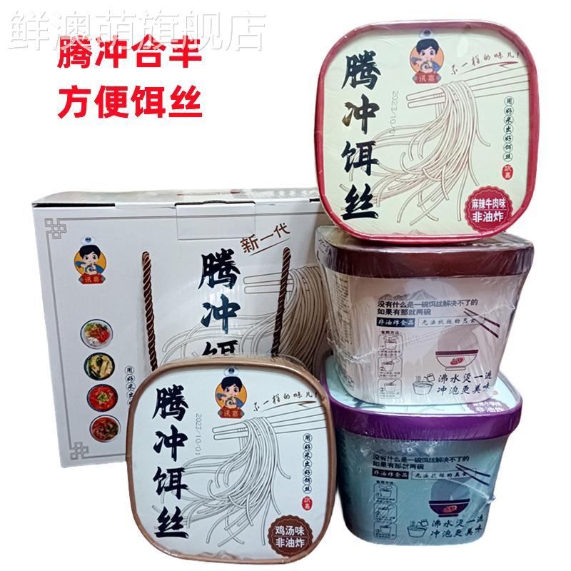 云南腾冲合丰方便饵丝非油炸方便面早餐即泡即食冲泡免煮特色米线图片