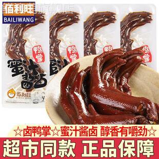 佰利旺蜜汁酱卤鸭掌卤味小鸭爪脚宵夜追剧休闲 解馋零食小吃小包