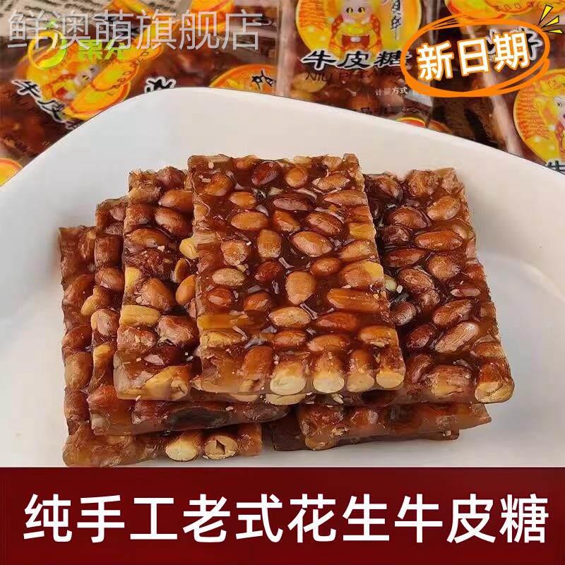 纯手工花生牛皮糖正宗老式麦芽糖休闲糖果童年小吃零食250g