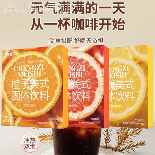 柠檬美式橙子美式柚子美式西梅美式咖啡冲泡速溶咖啡粉现货批包邮