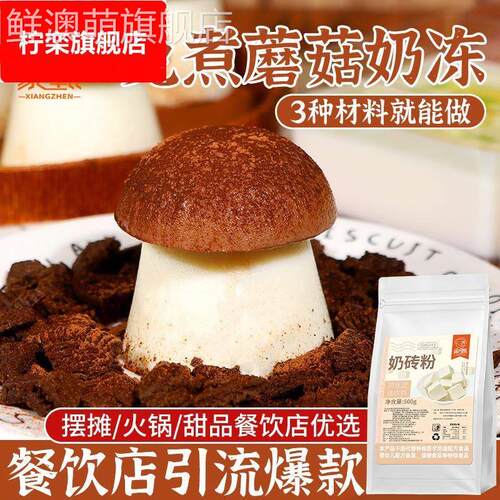 蘑菇奶冻全套商用半成品网红免煮奶冻甜品装饰模具火锅店奶茶店