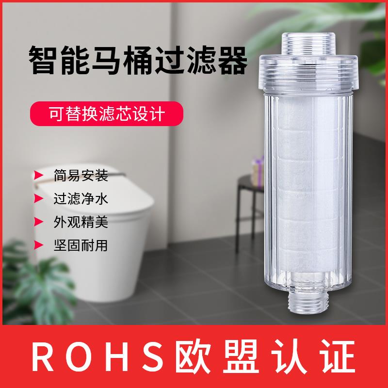 智能马桶盖前置过滤器滤芯可更换 自来水进水家用净水 高透PC材质